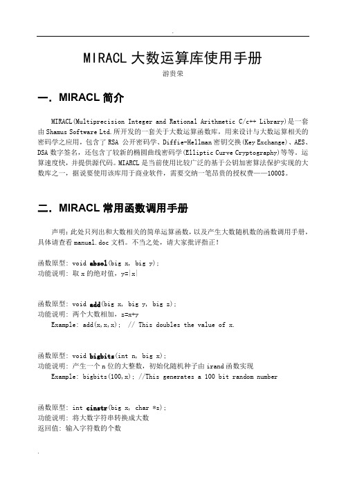 MIRACL大数运算库使用手册