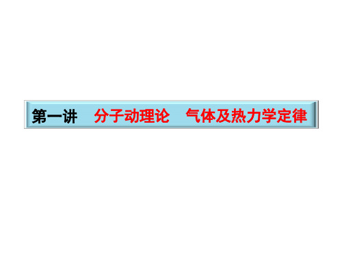 14-分子动理论气体及热力学定律