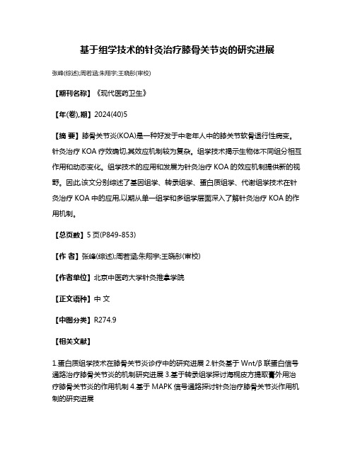 基于组学技术的针灸治疗膝骨关节炎的研究进展