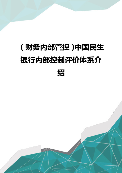 (财务内部管控)中国民生银行内部控制评价体系介绍