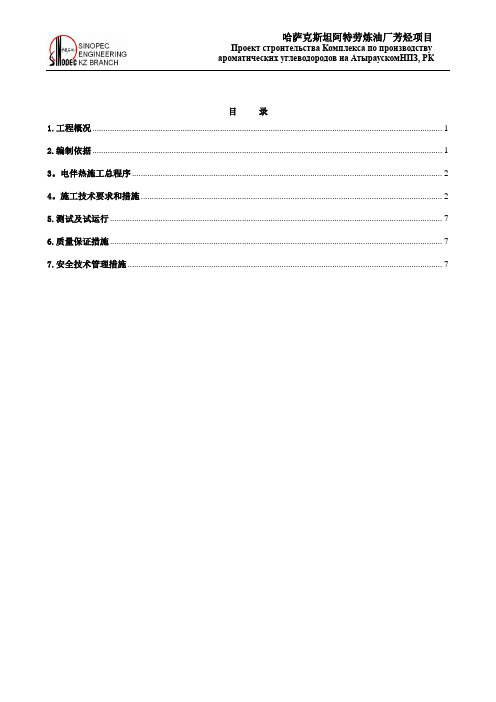 电伴热施工方案8.6【最新范本模板】