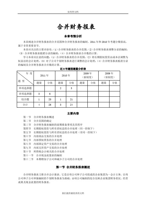 【通用】合并财务报表(全).doc