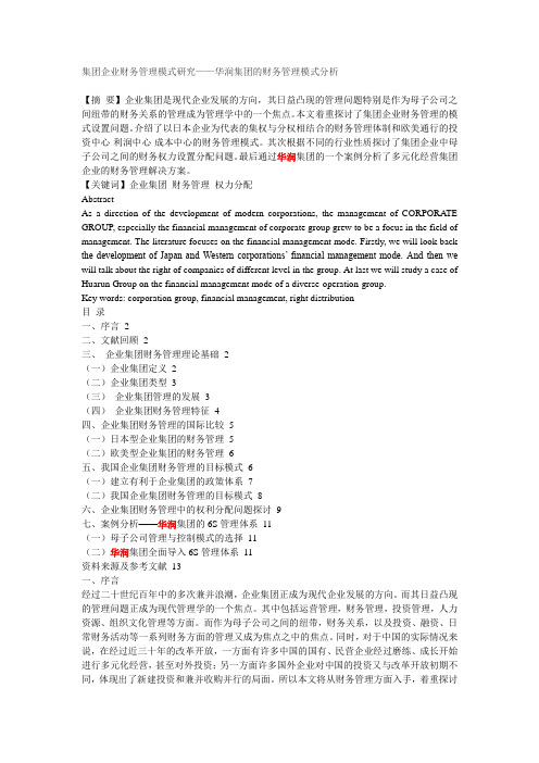 集团企业财务管理模式研究——华润集团的财务管理模式分析