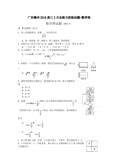 广东梅州2019高三3月总练习质检试题-数学理