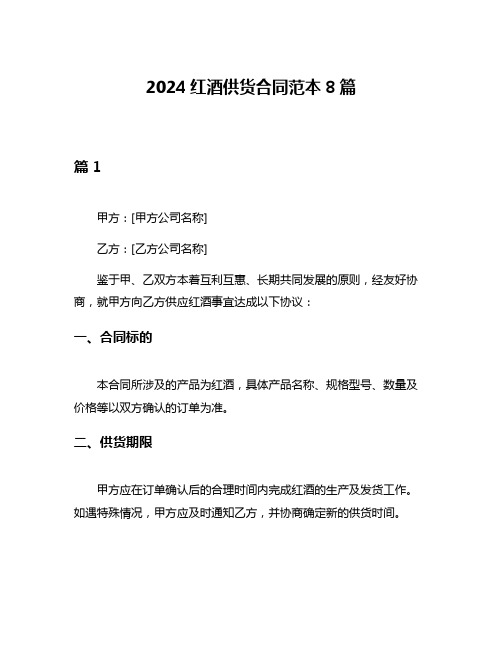 2024红酒供货合同范本8篇