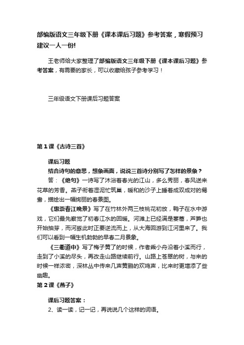 部编版语文三年级下册《课本课后习题》参考答案，寒假预习建议一人一份!