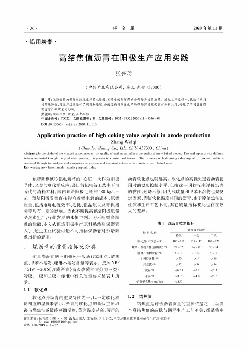 高结焦值沥青在阳极生产应用实践