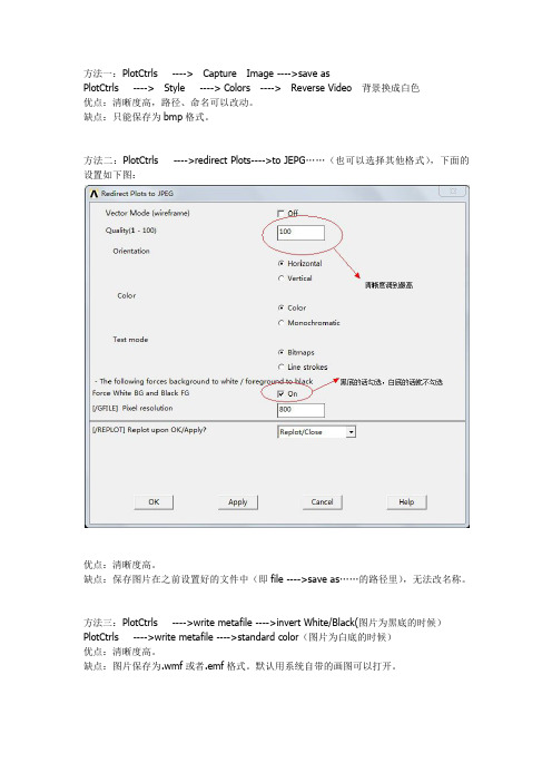 ansys保存高清图片方法(自己总结的)