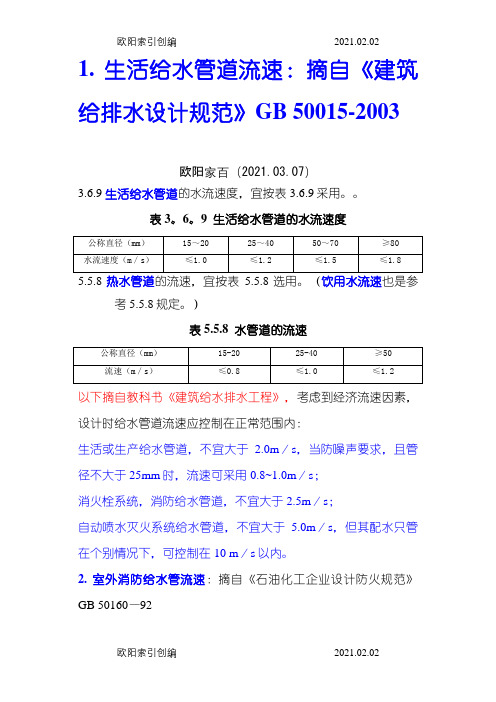 管道流速常用值之欧阳家百创编