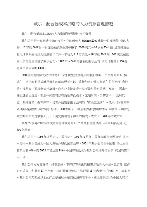 戴尔：配合低成本战略的人力资源管理措施