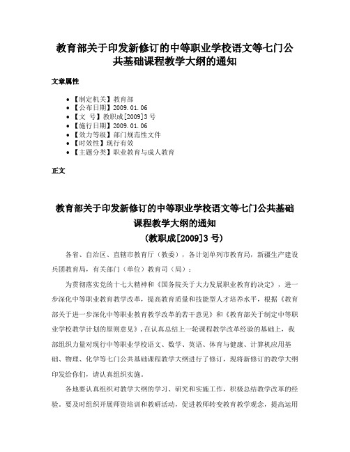 教育部关于印发新修订的中等职业学校语文等七门公共基础课程教学大纲的通知