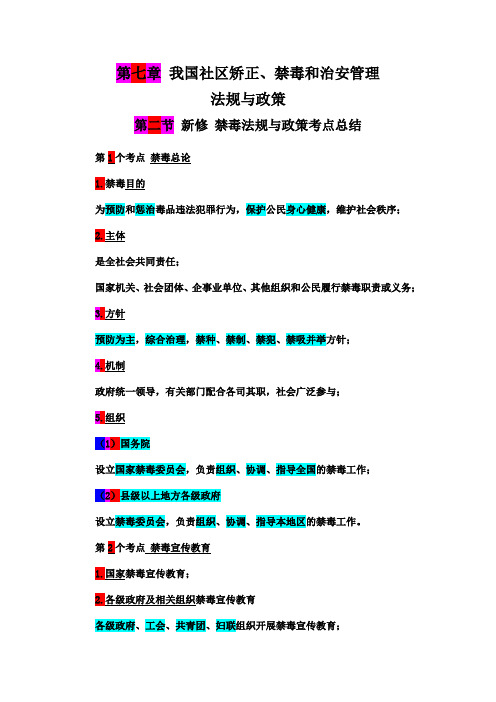 22年版中级社工师 第7章 第2节 禁毒法规与政策考点总结