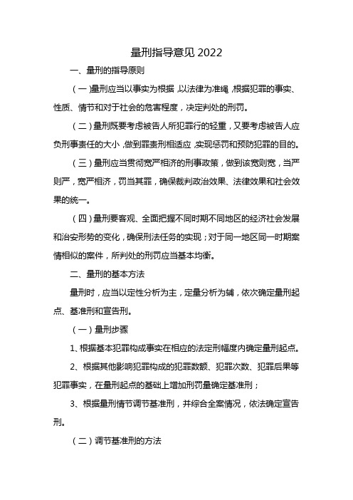 量刑指导意见2022