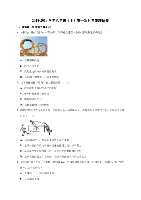 2018-2019学年人教版八年级物理(上)第一次月考试卷(解析版)