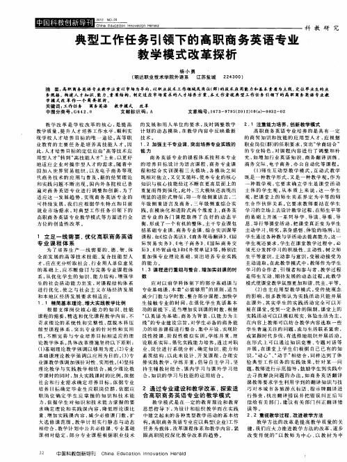 典型工作任务引领下的高职商务英语专业教学模式改革探析