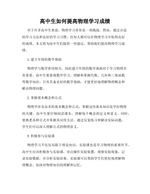 高中生如何提高物理学习成绩