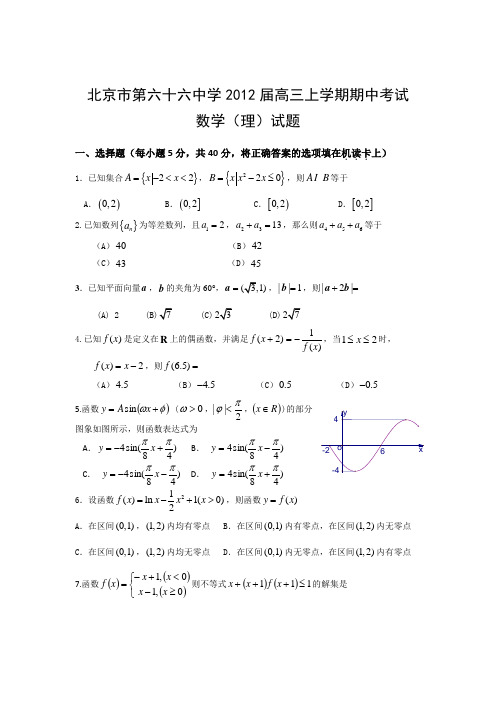 北京市第六十六中学2012届高三上学期期中考试数学(理)试题