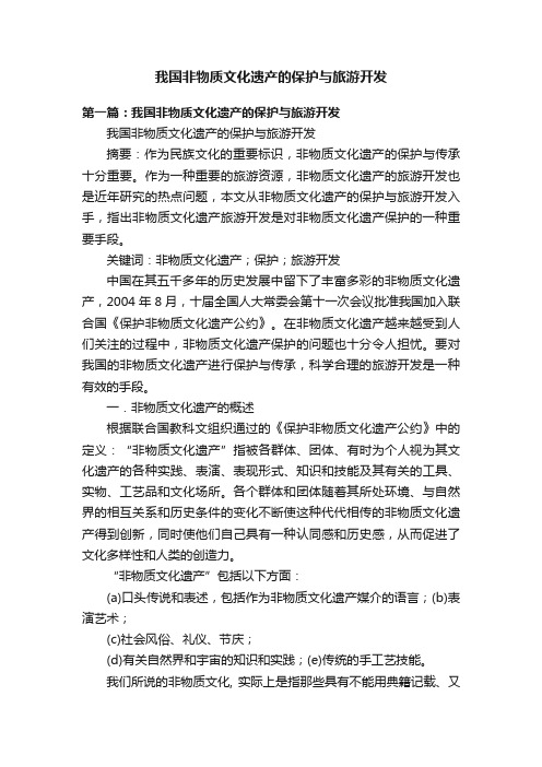 我国非物质文化遗产的保护与旅游开发