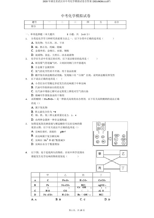 2020年湖北省武汉市中考化学模拟试卷含答案(20210626111137)