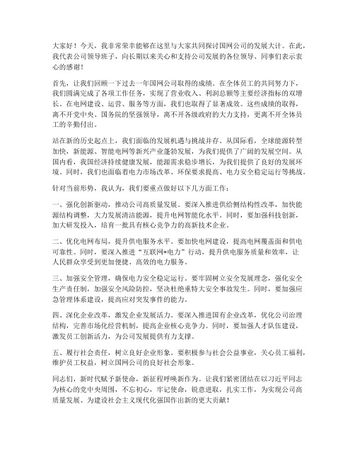 国网领导讲话发言稿范文