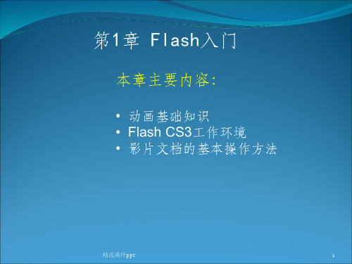 《Flash入门》PPT课件