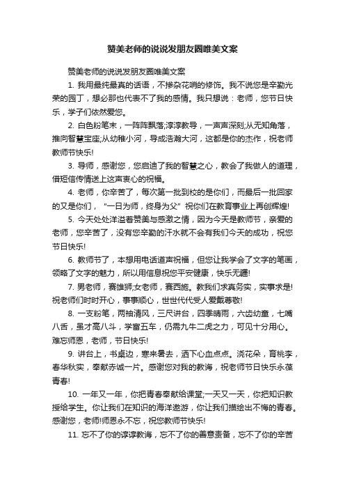 赞美老师的说说发朋友圈唯美文案