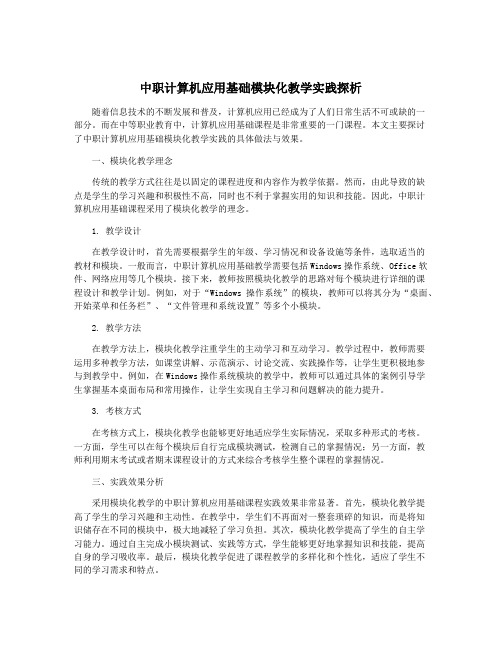 中职计算机应用基础模块化教学实践探析