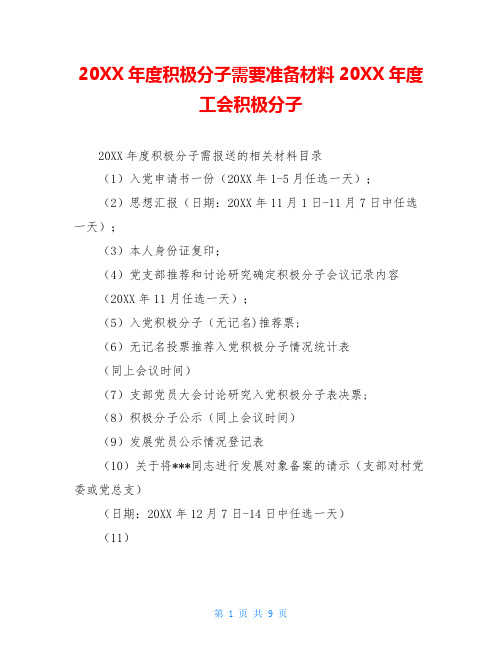 20XX年度积极分子需要准备材料20XX年度工会积极分子