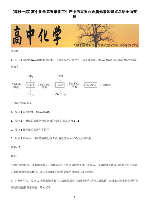 高中化学第五章化工生产中的重要非金属元素知识点总结全面整理