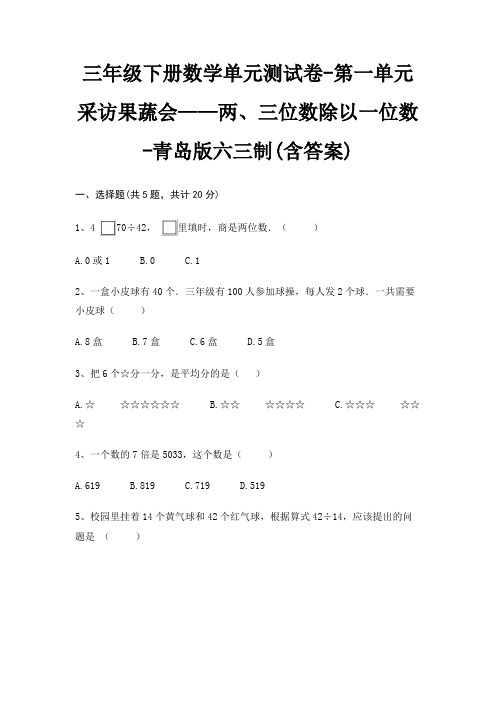 三年级下册数学单元测试卷-第一单元 采访果蔬会——两、三位数除以一位数-青岛版六三制(含答案)