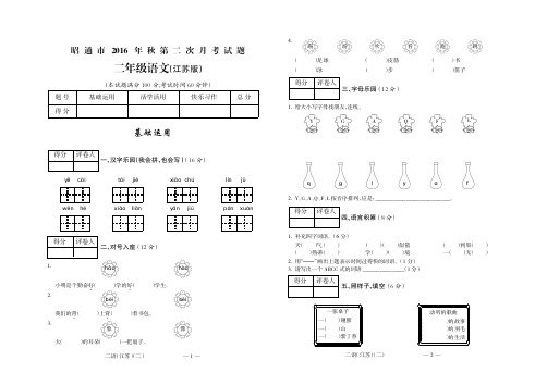 昭通市2016年秋第二次联考二年级语文(江苏)