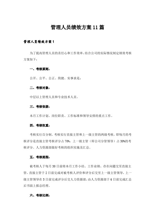 管理人员绩效方案11篇