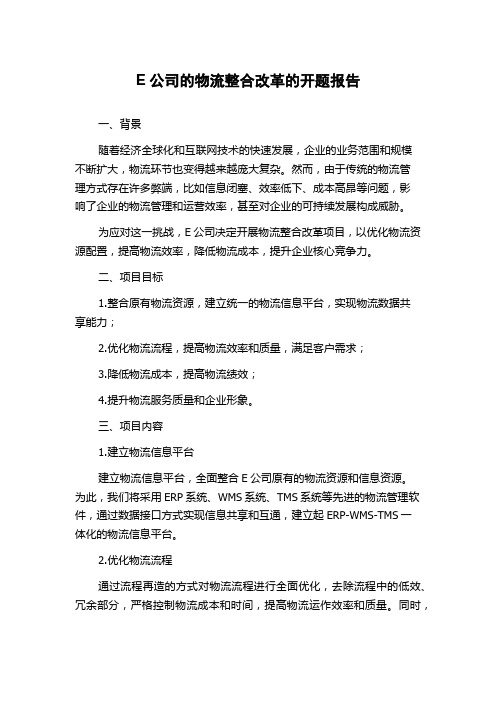 E公司的物流整合改革的开题报告