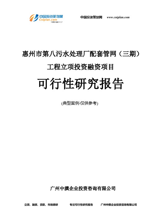 惠州市第八污水处理厂配套管网(三期)工程融资投资立项项目可行性研究报告(非常详细)