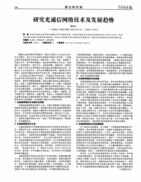 研究光通信网络技术及发展趋势