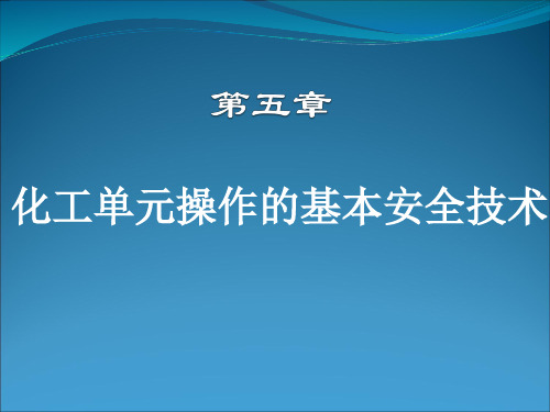 第五章化工单元操作的基本安全技术