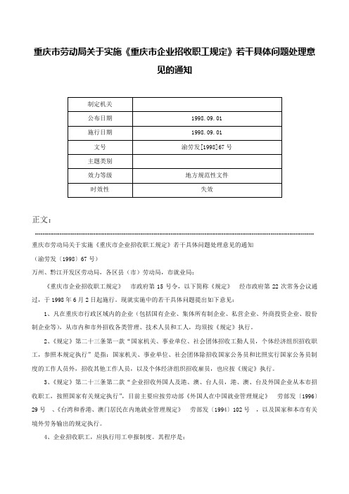 重庆市劳动局关于实施《重庆市企业招收职工规定》若干具体问题处理意见的通知-渝劳发[1998]67号