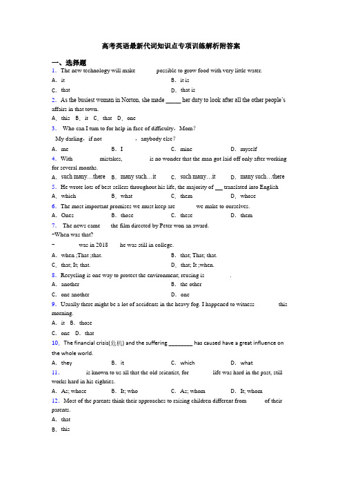 高考英语最新代词知识点专项训练解析附答案