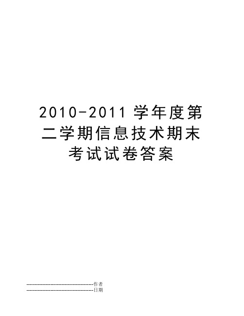 2010-2011学年度第二学期信息技术期末考试试卷答案