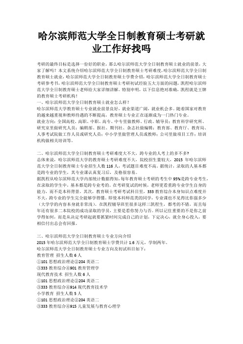 哈尔滨师范大学全日制教育硕士考研就业工作好找吗