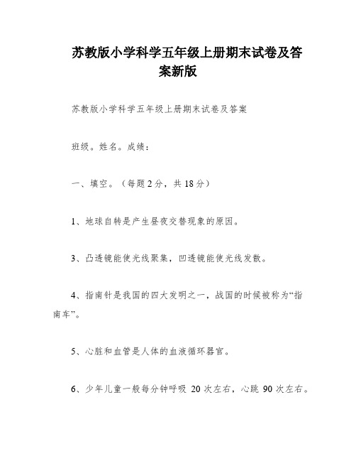 苏教版小学科学五年级上册期末试卷及答案新版