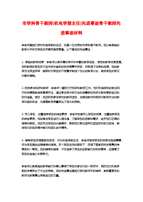 市学科骨干教师(机电学部主任)先进事迹骨干教师先进事迹材料