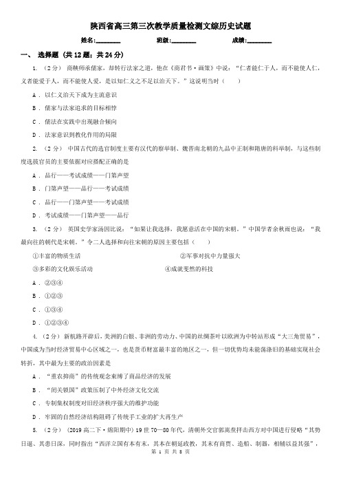 陕西省高三第三次教学质量检测文综历史试题