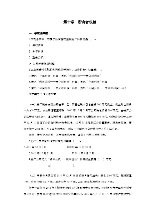 注会习题第十章所有者权益