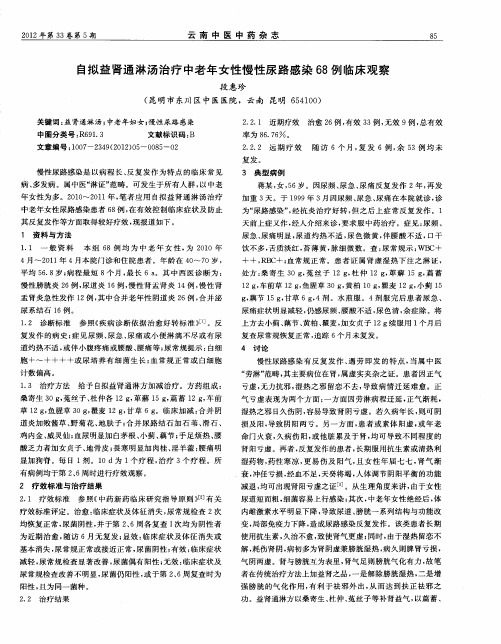 自拟益肾通淋汤治疗中老年女性慢性尿路感染68例临床观察