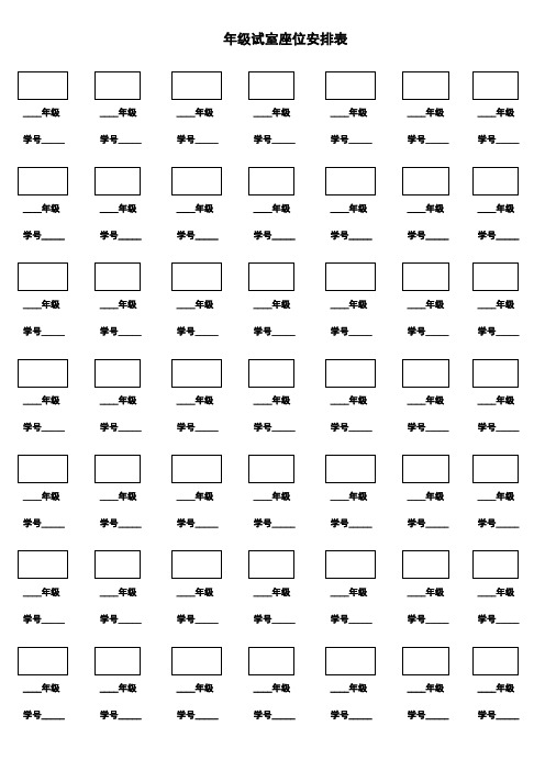 年级学生座位安排表