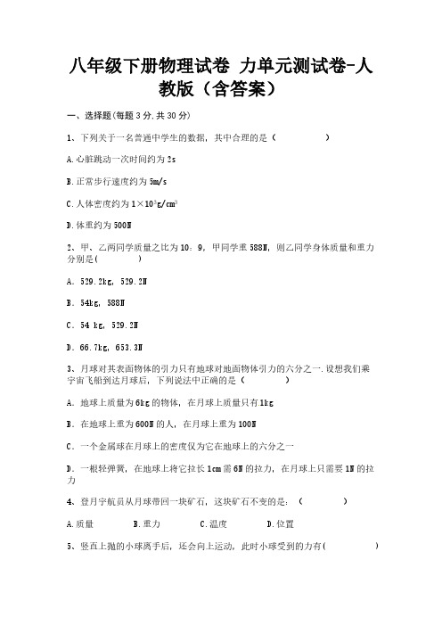 人教版初二物理8年级下册 第7章(力)单元测试卷1