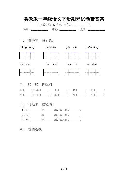 冀教版一年级语文下册期末试卷带答案