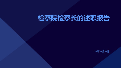 检察院检察长的述职报告PPT