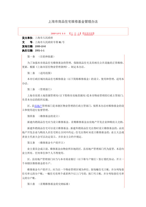 上海市商品住宅维修基金管理办法